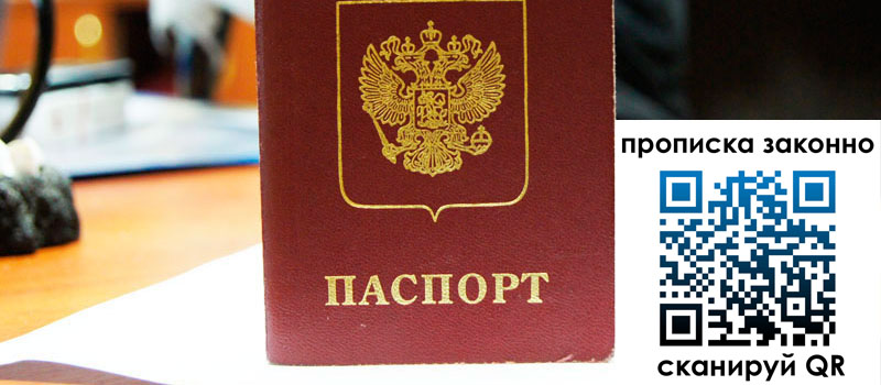 прописка в Можайске